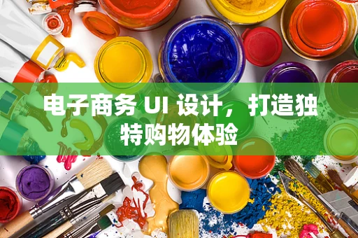 电子商务 UI 设计，打造独特购物体验