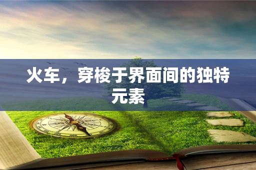火车，穿梭于界面间的独特元素