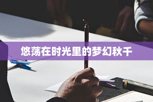 悠荡在时光里的梦幻秋千