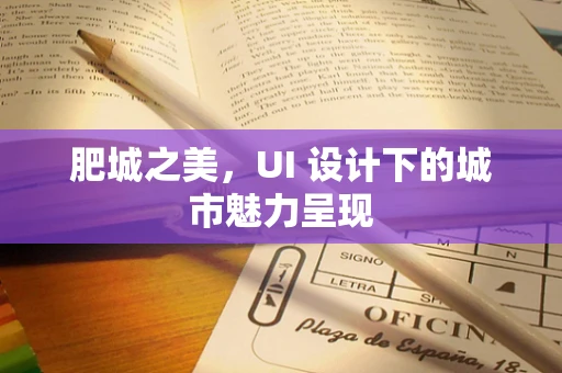 肥城之美，UI 设计下的城市魅力呈现