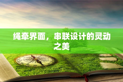 绳牵界面，串联设计的灵动之美
