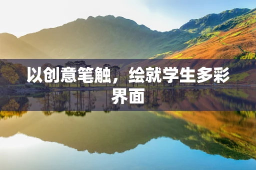 以创意笔触，绘就学生多彩界面