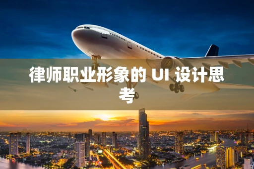 律师职业形象的 UI 设计思考