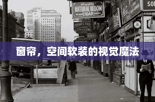 窗帘，空间软装的视觉魔法
