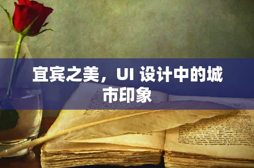 宜宾之美，UI 设计中的城市印象