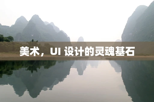 美术，UI 设计的灵魂基石