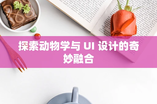 探索动物学与 UI 设计的奇妙融合