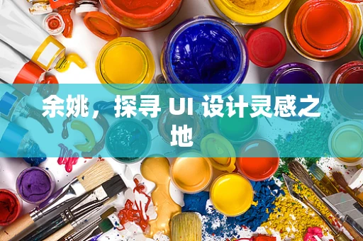 余姚，探寻 UI 设计灵感之地