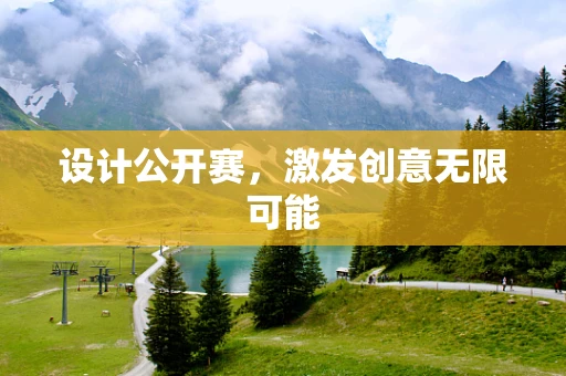 设计公开赛，激发创意无限可能