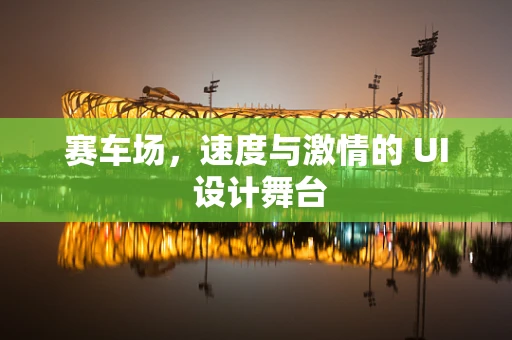 赛车场，速度与激情的 UI 设计舞台