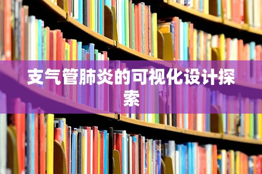 支气管肺炎的可视化设计探索