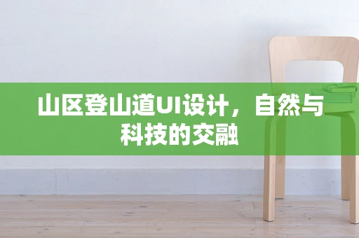 山区登山道UI设计，自然与科技的交融