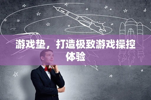 游戏垫，打造极致游戏操控体验