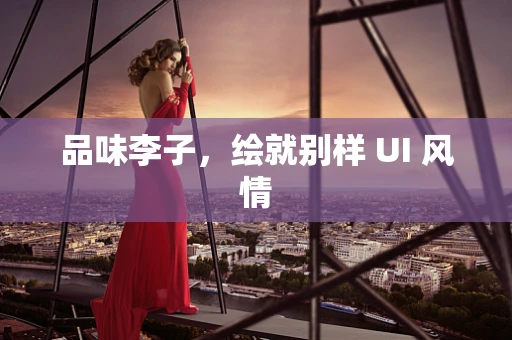 品味李子，绘就别样 UI 风情