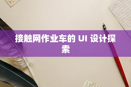 接触网作业车的 UI 设计探索