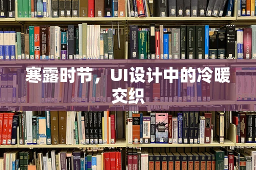 寒露时节，UI设计中的冷暖交织