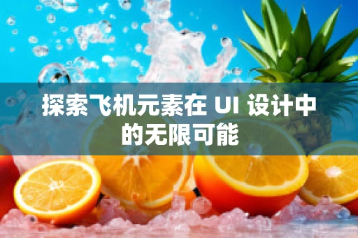 探索飞机元素在 UI 设计中的无限可能