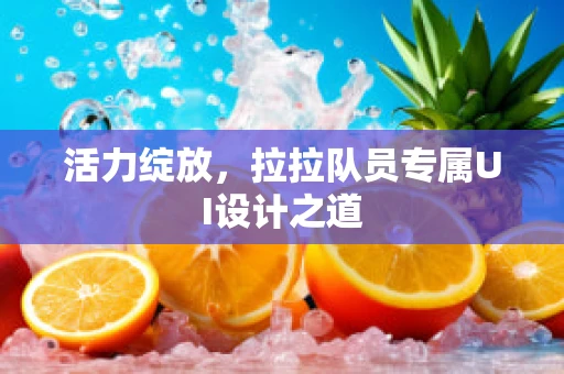 活力绽放，拉拉队员专属UI设计之道