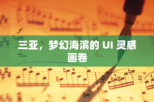 三亚，梦幻海滨的 UI 灵感画卷