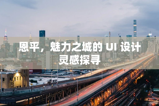 恩平，魅力之城的 UI 设计灵感探寻