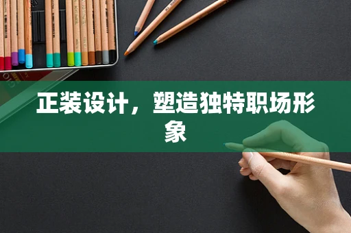 正装设计，塑造独特职场形象