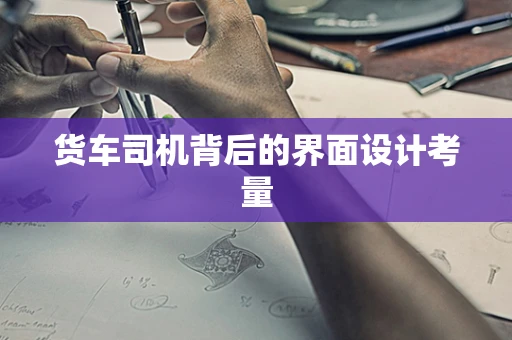 货车司机背后的界面设计考量