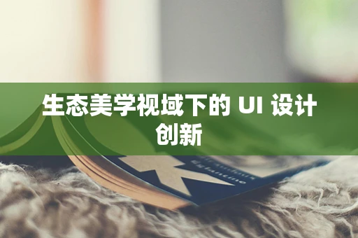 生态美学视域下的 UI 设计创新