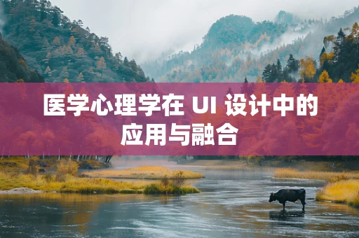 医学心理学在 UI 设计中的应用与融合