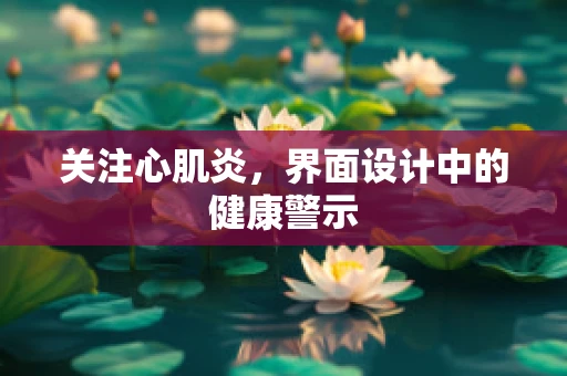关注心肌炎，界面设计中的健康警示