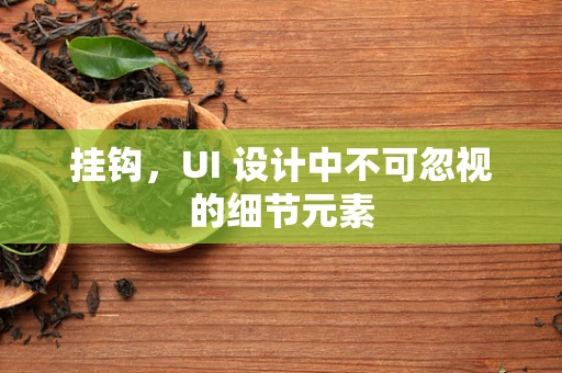 挂钩，UI 设计中不可忽视的细节元素