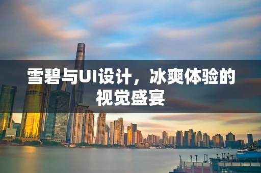 雪碧与UI设计，冰爽体验的视觉盛宴