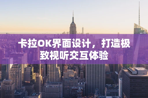 卡拉OK界面设计，打造极致视听交互体验