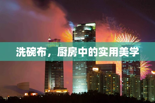 洗碗布，厨房中的实用美学