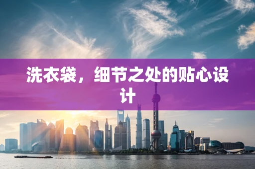 洗衣袋，细节之处的贴心设计