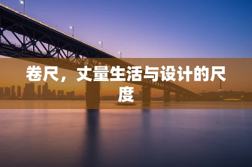 卷尺，丈量生活与设计的尺度