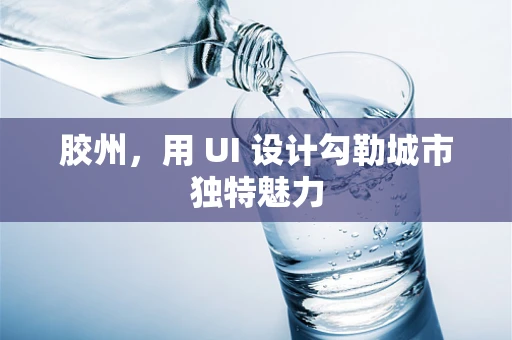 胶州，用 UI 设计勾勒城市独特魅力