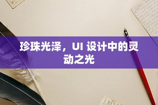 珍珠光泽，UI 设计中的灵动之光