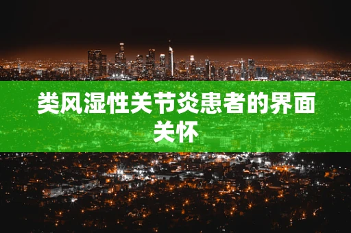 类风湿性关节炎患者的界面关怀