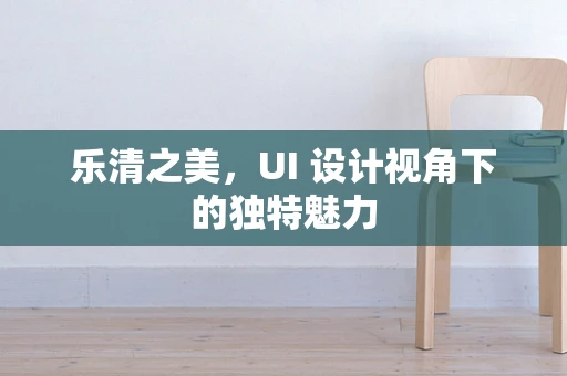 乐清之美，UI 设计视角下的独特魅力