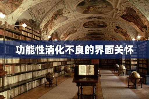 功能性消化不良的界面关怀