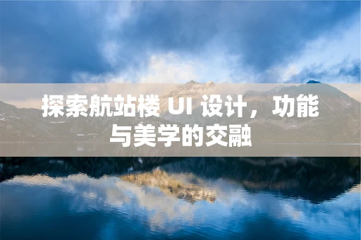 探索航站楼 UI 设计，功能与美学的交融