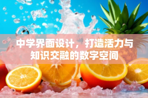 中学界面设计，打造活力与知识交融的数字空间