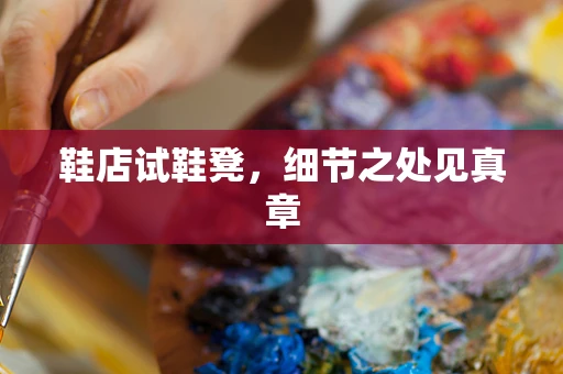 鞋店试鞋凳，细节之处见真章