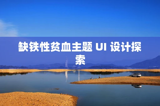 缺铁性贫血主题 UI 设计探索