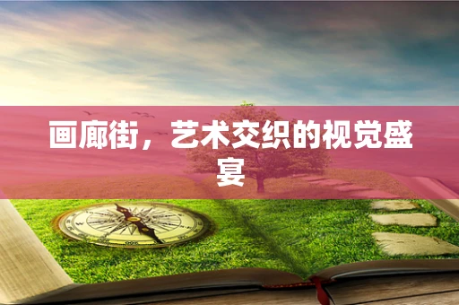 画廊街，艺术交织的视觉盛宴