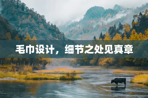 毛巾设计，细节之处见真章