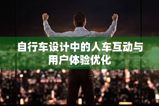自行车设计中的人车互动与用户体验优化