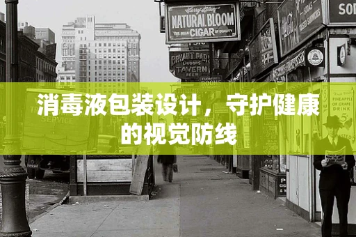 消毒液包装设计，守护健康的视觉防线