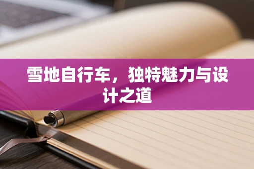 雪地自行车，独特魅力与设计之道