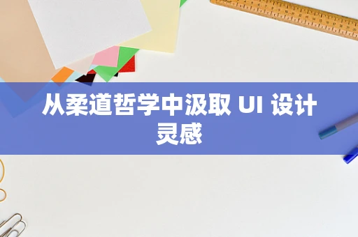 从柔道哲学中汲取 UI 设计灵感